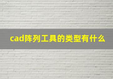 cad阵列工具的类型有什么