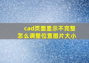 cad页面显示不完整怎么调整位置图片大小