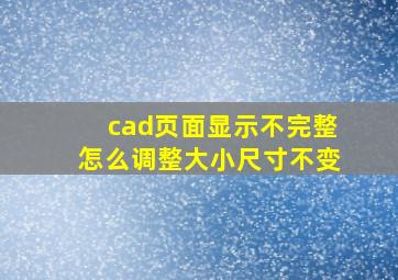 cad页面显示不完整怎么调整大小尺寸不变