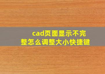 cad页面显示不完整怎么调整大小快捷键