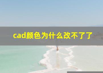 cad颜色为什么改不了了