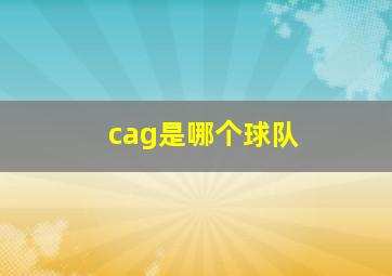 cag是哪个球队