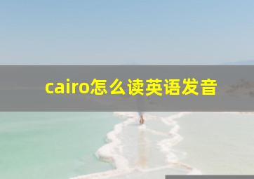 cairo怎么读英语发音