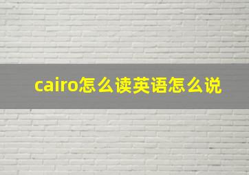 cairo怎么读英语怎么说