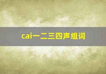 cai一二三四声组词