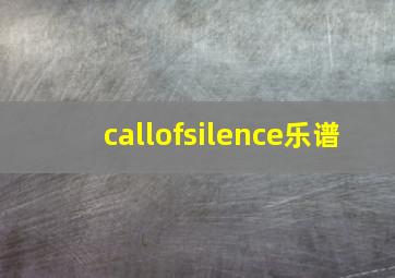 callofsilence乐谱