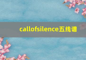 callofsilence五线谱