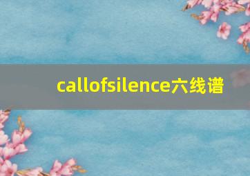 callofsilence六线谱