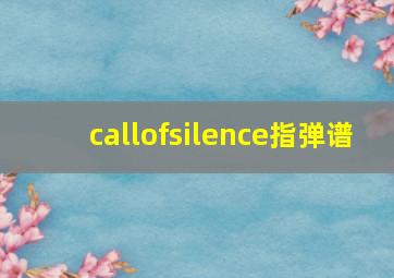 callofsilence指弹谱