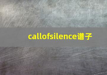 callofsilence谱子