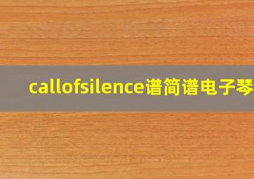 callofsilence谱简谱电子琴