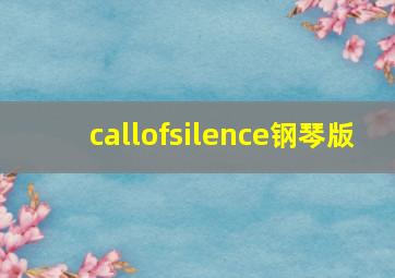 callofsilence钢琴版