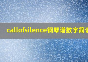 callofsilence钢琴谱数字简谱