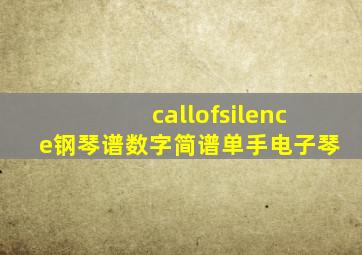 callofsilence钢琴谱数字简谱单手电子琴