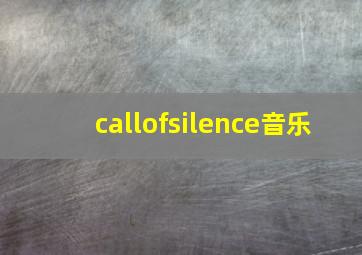 callofsilence音乐