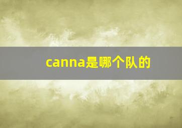 canna是哪个队的