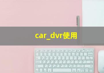 car_dvr使用