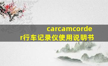 carcamcorder行车记录仪使用说明书