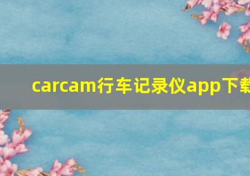 carcam行车记录仪app下载