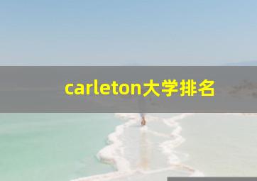 carleton大学排名