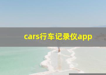 cars行车记录仪app