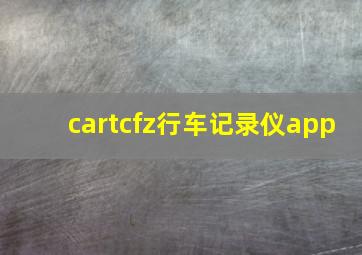 cartcfz行车记录仪app