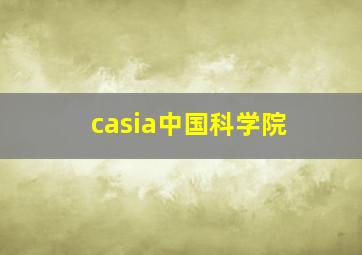 casia中国科学院