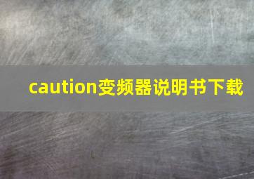 caution变频器说明书下载