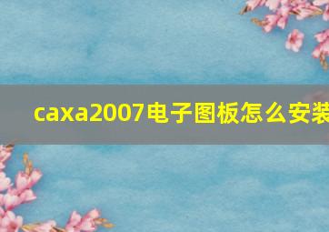 caxa2007电子图板怎么安装