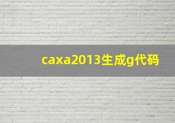 caxa2013生成g代码