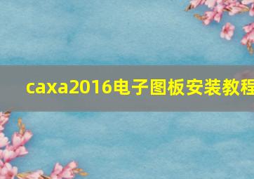 caxa2016电子图板安装教程