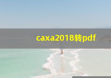 caxa2018转pdf