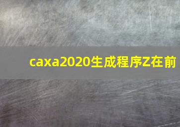 caxa2020生成程序Z在前