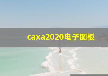 caxa2020电子图板