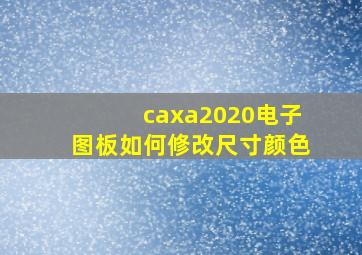 caxa2020电子图板如何修改尺寸颜色