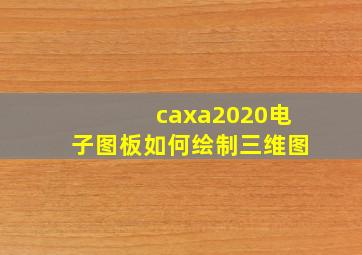 caxa2020电子图板如何绘制三维图