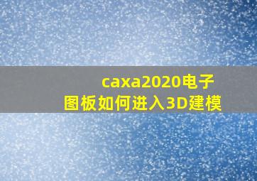 caxa2020电子图板如何进入3D建模