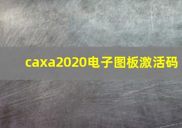 caxa2020电子图板激活码