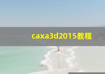 caxa3d2015教程