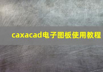 caxacad电子图板使用教程