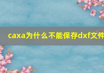 caxa为什么不能保存dxf文件