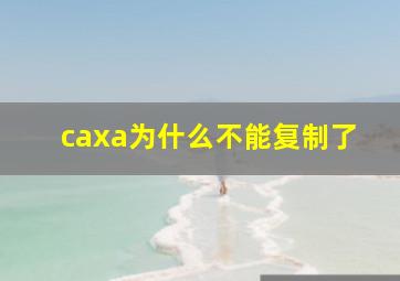 caxa为什么不能复制了