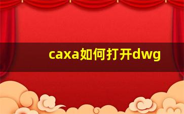 caxa如何打开dwg