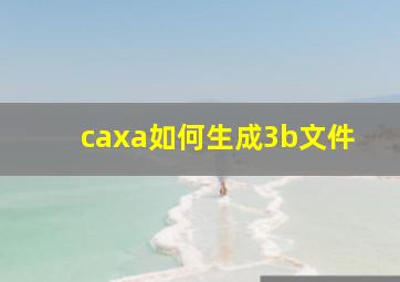 caxa如何生成3b文件