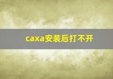 caxa安装后打不开