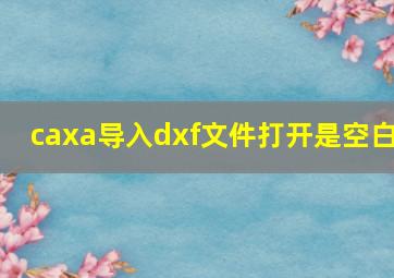 caxa导入dxf文件打开是空白