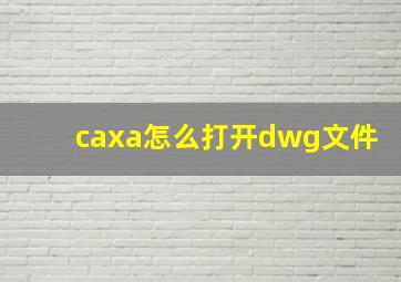 caxa怎么打开dwg文件