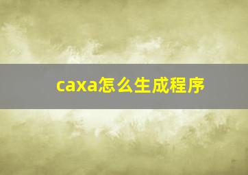 caxa怎么生成程序