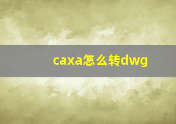 caxa怎么转dwg