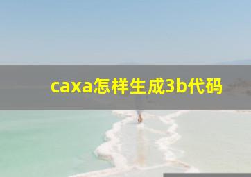 caxa怎样生成3b代码